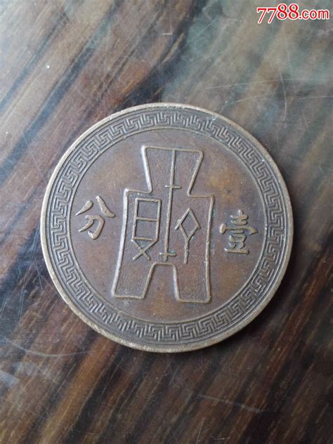 中华民国二十六年一分硬币-铜元/机制铜币-7788收藏__收藏热线