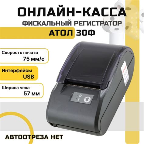 Онлайн-касса АТОЛ 30Ф + Платформа ОФД на 15 месяцев (USB, без ФН ...