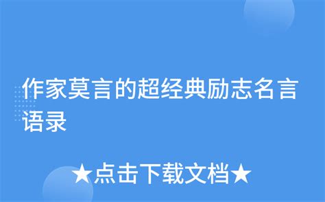 作家莫言的超经典励志名言语录