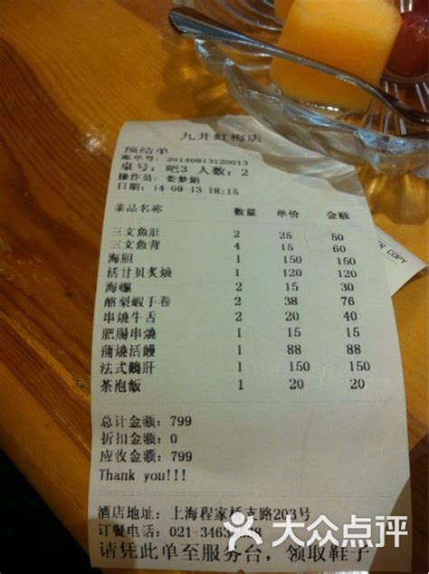 九井日本料理(虹梅路店)-结账单-价目表-结账单图片-上海美食-大众点评网