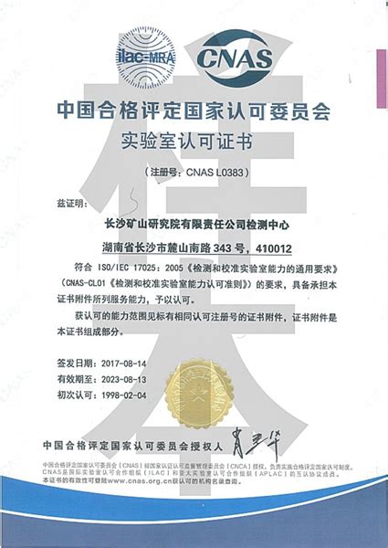 中国合格评定国家认可委员会实验室认可证书 - 长沙矿山研究院有限责任公司
