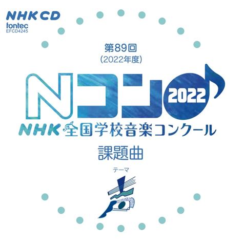 第90回(2023年度)NHK全国学校音楽コンクール課題曲 | フォンテック fontec web shop
