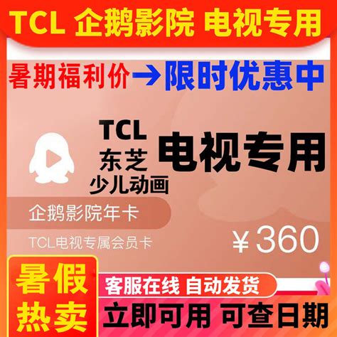 tcl少儿会员 TCL儿童电视企鹅影院vip TCL雷鸟东芝影视会员观影卡-淘宝网