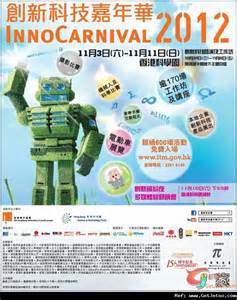 香港自由行：创新科技嘉年华2012免费入场 - 爱自由行