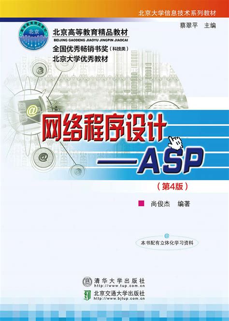 清华大学出版社-图书详情-《网络程序设计—ASP（第4版）》