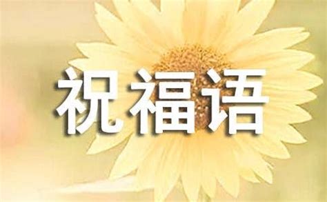 2018新年祝福语四字狗年 四个字的新年祝福语精选_腾牛个性网
