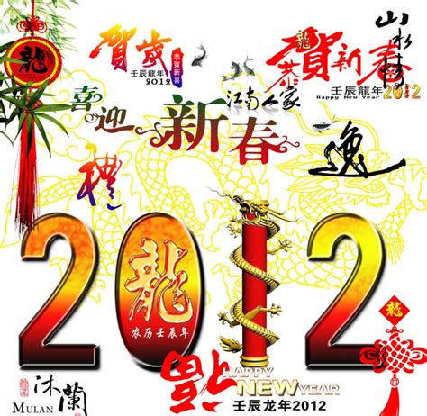 【psd】2012祝福语字体 2012龙年素材_图片编号：201109220821280299_智图网_www.zhituad.com