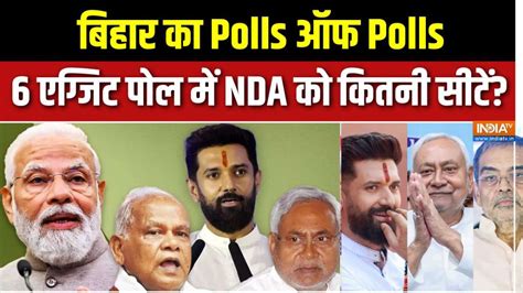 Bihar Election EXIT POLL: Bihar's Poll of Polls, how many seats will ...