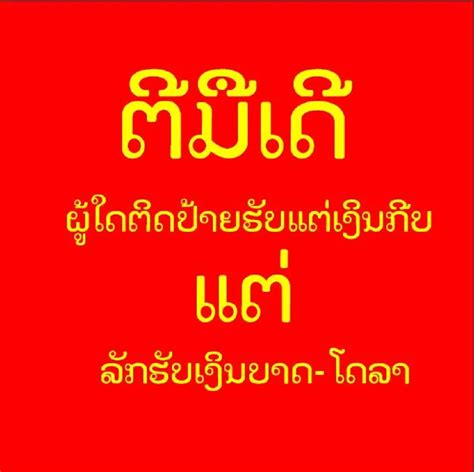 Lao people launch #Savelaokip campaign to ban baht dollar. Set your rate