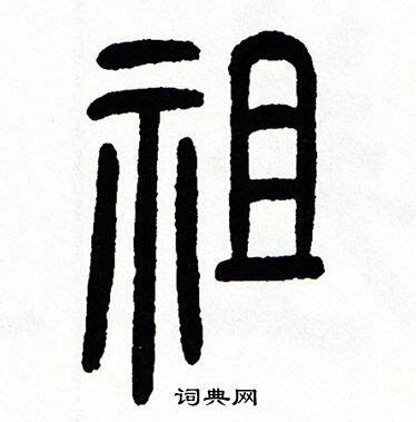祖的笔顺 笔画数：9 拼音：zǔ 部首：礻 - 智慧山