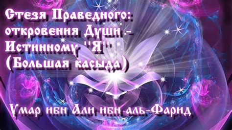 Стезя Праведного: откровения Души – Истинному Я" (Большая касыда). Умар ...