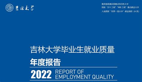 吉林大学：2020届毕业生共16852人 确保更高质量更充分就业-中国吉林网