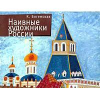 Наивные художники России
