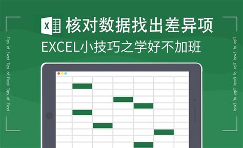 Excel-核对数据找出差异项 - 办公职场教程_Excel（2016） - 虎课网
