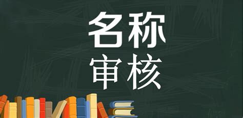 公司核名的重要性有哪些内容（公司核名的重要性有哪些）_科学教育网