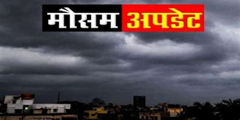 MP Weather : 48 घंटे की बदलेगा मौसम, 4 संभागों में शीतलहर, 10 जिलों में ...