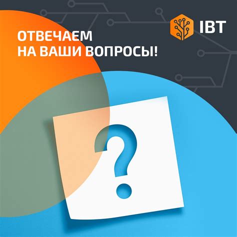 Отвечаем на самые интересные вопросы об IBT! — Teletype