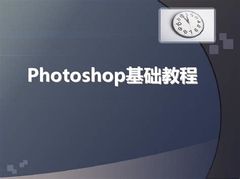Photoshop入门学习教程 零基础学ps_翼狐网