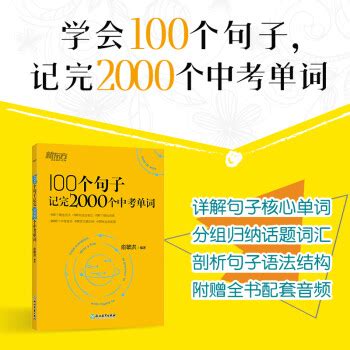 新东方 100个句子记完2000个中考单词 - pdf 电子书 download 下载 - 智汇网