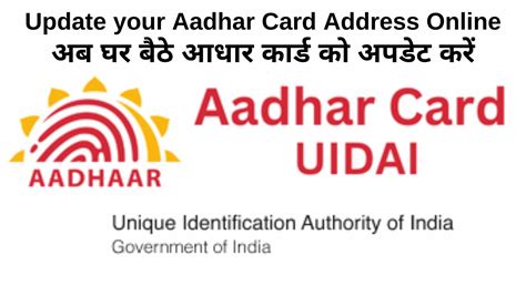 अब घर बैठे आधार कार्ड को अपडेट करें,Update your Aadhar Card Address ...