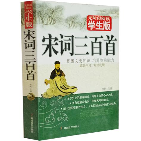 包邮正版宋词三百首青少年课外读物无障碍阅读学生版唐诗宋词鉴赏辞典唐诗三百首古诗词入门鉴赏学生读物经典名著诗词赏析书籍_虎窝淘