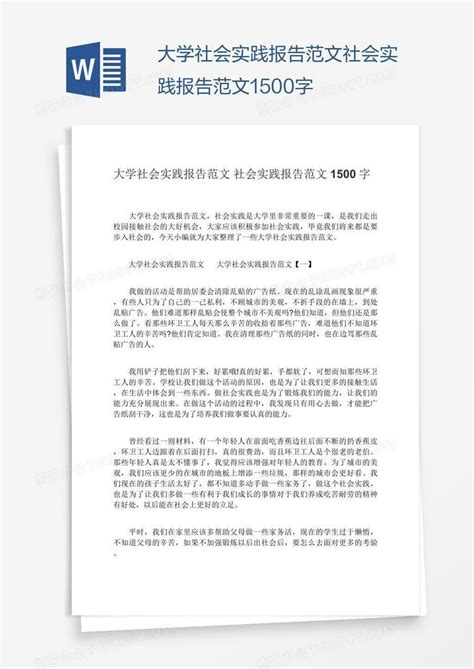 大学生社会实践报告范文1500字Word模板下载_编号zakkzdar_熊猫办公