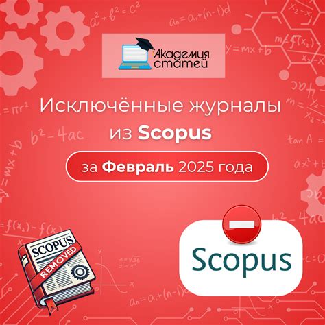 Исключённые журналы из Scopus за февраль 2025 - Академия статей