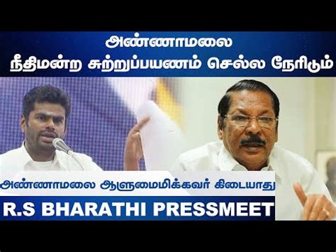 Videos - அண்ணாமலைக்கு திமுக பதில்... | R.S Bharathi Press Meet ...