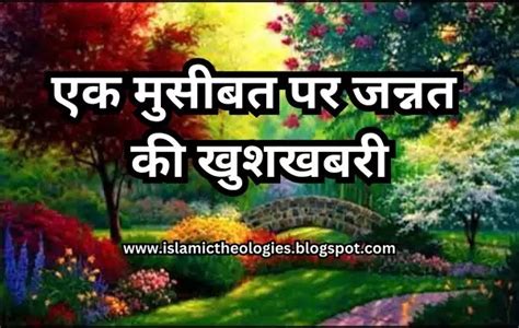Ek musibat par jannat ki khushkhabri