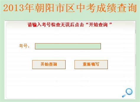 北京中考成绩查询系统开通，各区分数段人数统计公布-新闻频道-和讯网