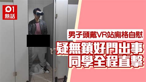 大學男生廁所內戴VR忘情自慰 意外打開門遭同學影相瘋傳！