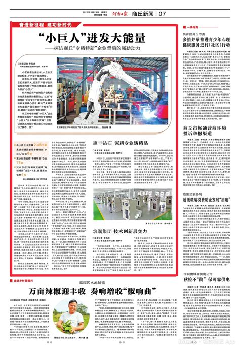 河南日报聚焦 | “小巨人”迸发大能量 ——探访商丘“专精特新”企业背后的强劲动力