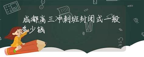 成都高三冲刺班封闭式一般多少钱_中考动态_资讯_中招网_中招考生服务平台_非官方报名平台