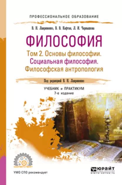 «Философия в 2 т. Том 2 основы философии. Социальная философия ...
