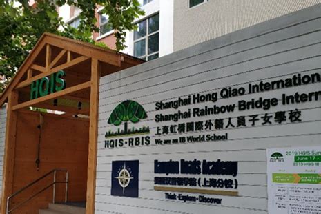 上海虹桥国际外籍人员子女学校