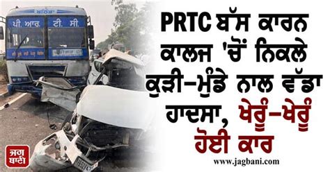 PRTC ਬੱਸ ਕਾਰਨ ਕਾਲਜ 'ਚੋਂ ਨਿਕਲੇ ਕੁੜੀ-ਮੁੰਡੇ ਨਾਲ ਵੱਡਾ ਹਾਦਸਾ, ਖੇਰੂੰ-ਖੇਰੂੰ ...
