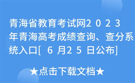 青海省教育考试网2023年青海高考成绩查询、查分系统入口[6月25日公布]