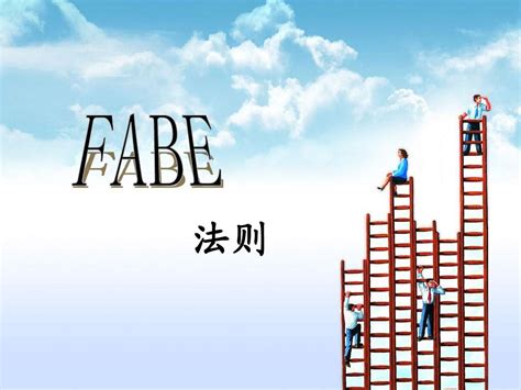 FABE销售法则课件_word文档免费下载_文档大全