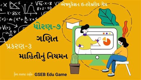 ધોરણ-૭ ગણિત પ્રકરણ-૩ માહિતીનું નિયમન