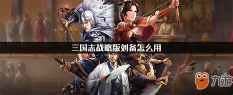 《三国志战略版》刘备怎么用 刘备加点推荐_九游手机游戏
