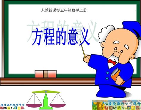 方程的意义课件2_人教版小学数学五年级上册课件_小学课件_中国儿童资源网