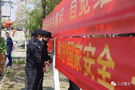 柳州：三江县公安局参加“4·15”全民国家安全宣传活动 - 工作动态 - 广西壮族自治区公安厅网站