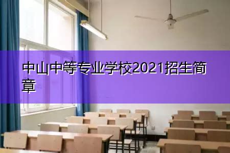 中山中等专业学校2022招生简章 | 高考大学网