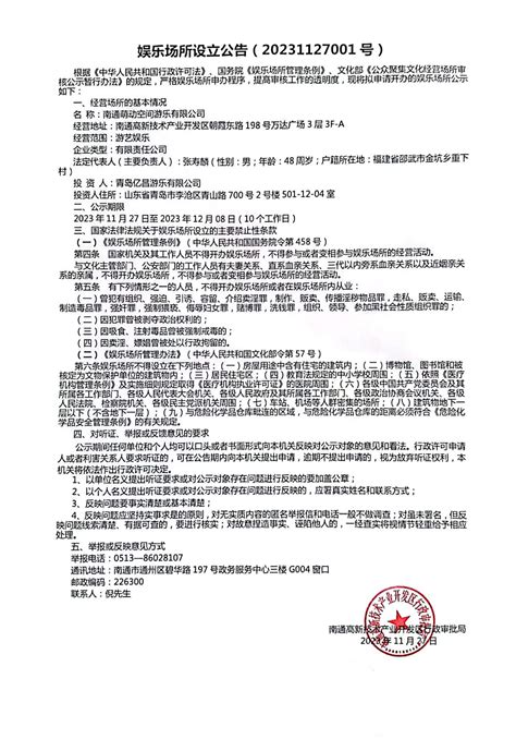 娱乐场所设立公告（20231127001号）-南通市通州区人民政府