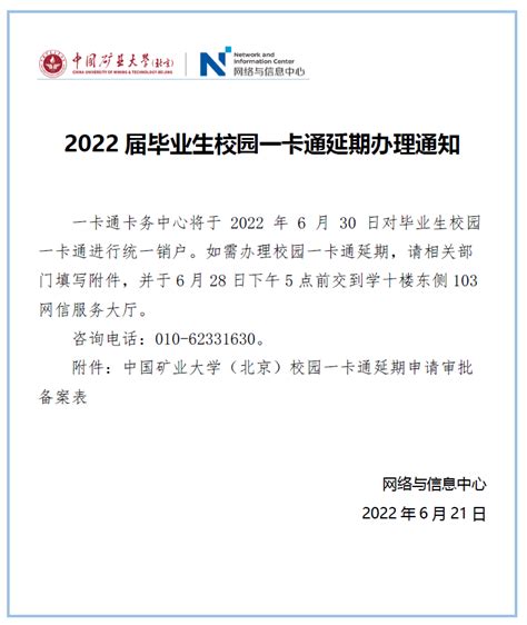 2022届毕业生校园一卡通延期办理通知-中国矿业大学（北京）网络与信息中心