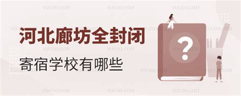 河北廊坊全封闭寄宿学校有哪些？附学校寄宿条件及费用！-育路私立学校招生网