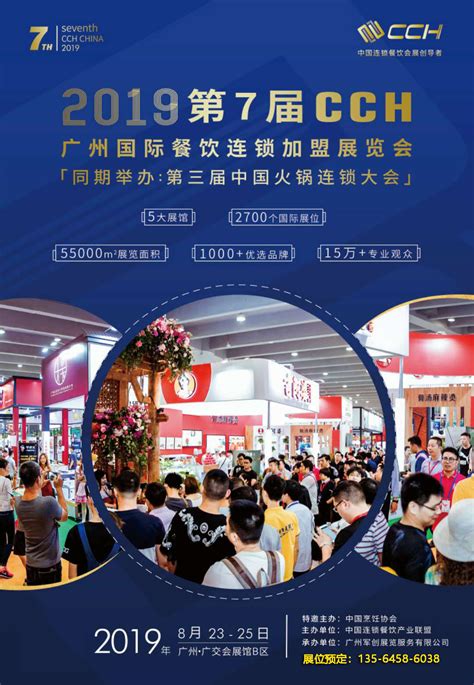 2019.8.23-25，广州国际餐饮连锁加盟展览会 -百格活动