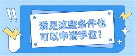 满足这些条件也可以申请学位！_常见问题-广东学位英语考试网