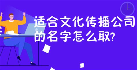 适合文化传播公司的名字怎么取?_企二哥