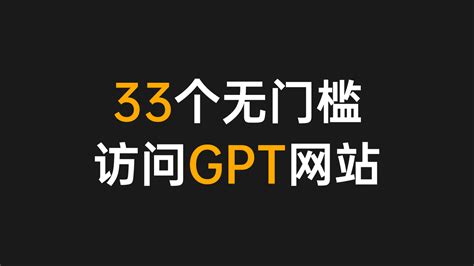 33个可以无门槛访问GPT的网站 - 知乎